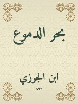 cover image of بحر الدموع